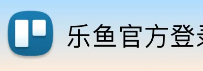 乐鱼官方登录网址 Logo